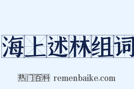 海上述林组词是什么意思的图片